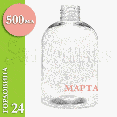 500 мл. Флакон Марта прозрачный, пластик (горловина 24), 500 мл., прозрачный