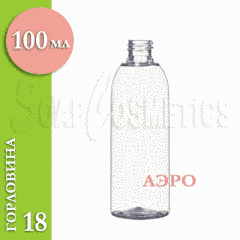 100 мл. Флакон Аэро прозрачный, пластик (горловина 18), 100 мл., прозрачный